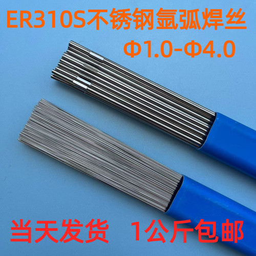 不锈钢ER310S焊丝氩弧焊焊丝直条焊丝1.0/1.6/K2.0/2.5/3.2/4.0