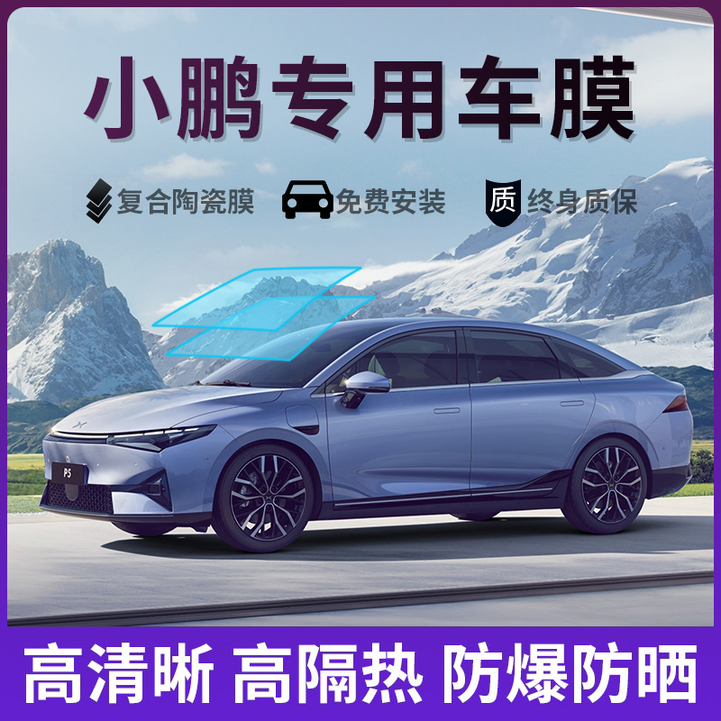 适用于小鹏G6G9P5P7X9全车膜汽车贴膜防爆隔热前挡风玻璃膜太阳膜