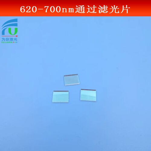 620-700nm通m过滤光片红光亮透滤波片带通镜片K9玻璃镀膜镜头滤镜