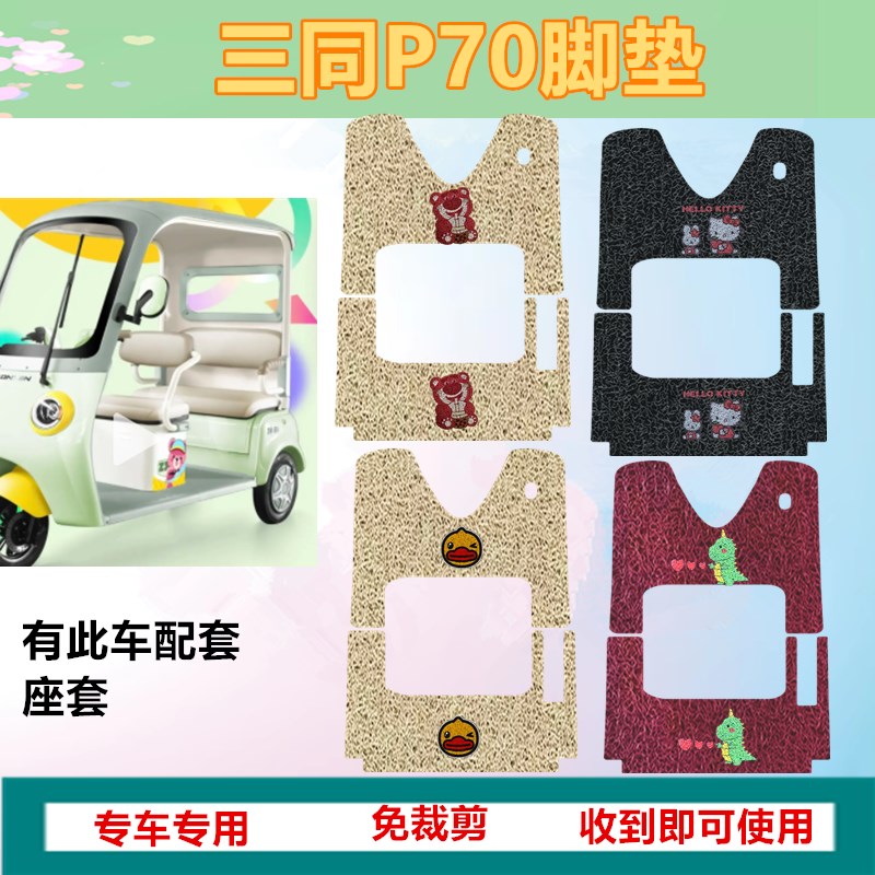 适用于三同P70电动三轮车脚垫防滑皮革垫防水脚踏板垫踩垫踏皮