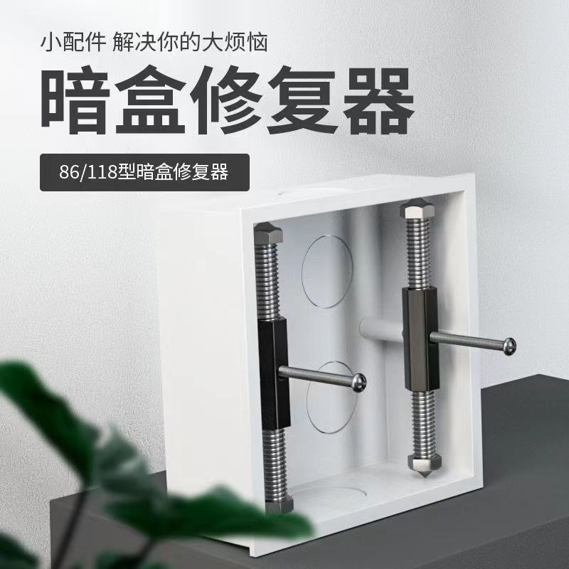 86/11c8暗盒修复器底盒开关盒内支撑加长修复神器电源插座支撑柱