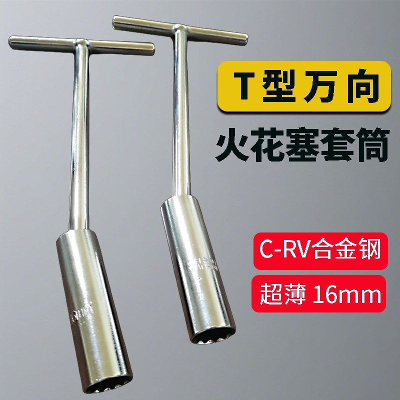 T型万向火花塞套筒扳手16mm火花塞拆卸工具火T花塞安装拆卸工具