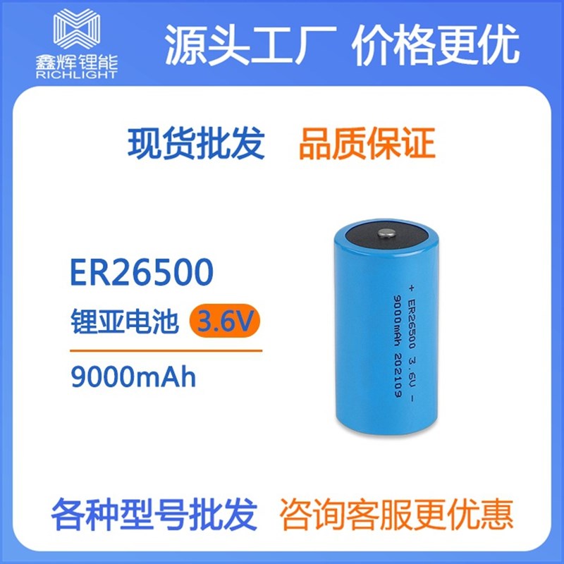 锂亚电池ERe26500 9000mAh 3.6V锂亚电池仪器仪表电池水表电表电