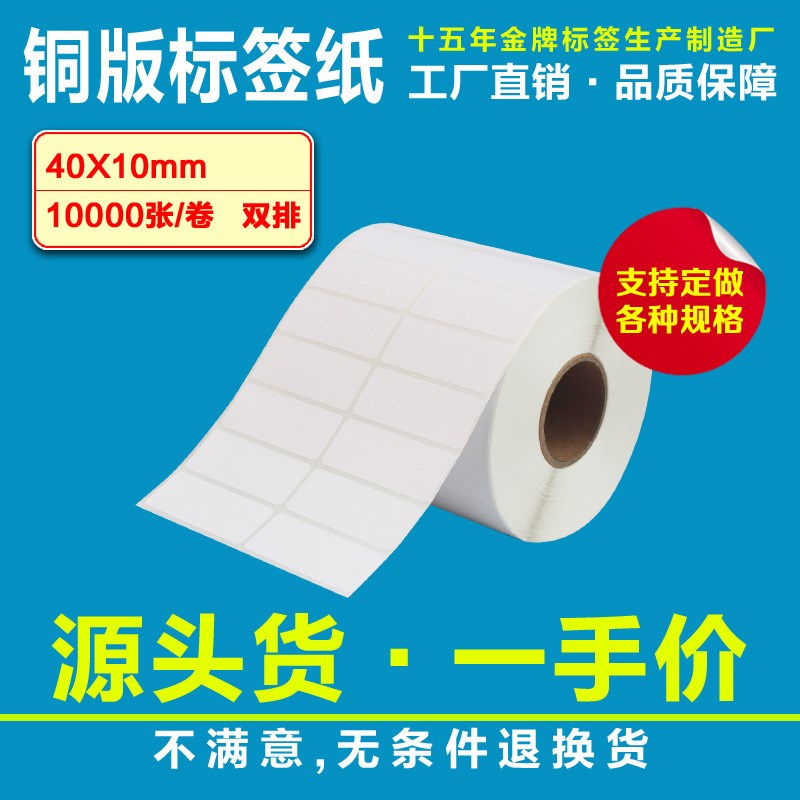40X10cX10000张*2卷铜版条码纸标签纸空白不干胶条形码打印粘贴纸