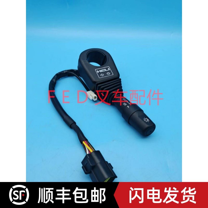HELI合力电动叉车四轮平衡重D09JKGZHD转向灯光开关大灯控制手把