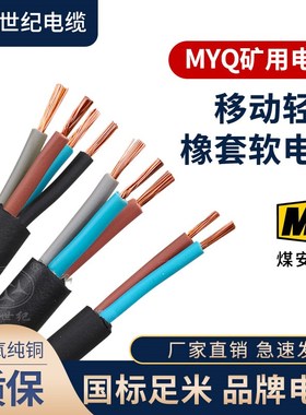 MYQ煤矿用移动轻型橡套软电缆线2 3B 4芯1平方1.5 2.5国标阻燃防