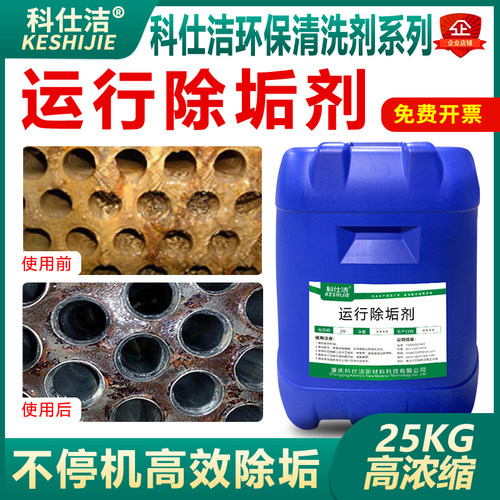 运行除垢剂工业蒸汽n产生器锅炉管道换热器交换器水垢克垢溶解剂