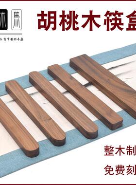 北美黑胡桃筷盒木制筷子包装盒便携筷子盒毛笔盒针盒Y微刀盒开茶