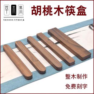 北美黑胡桃筷盒木制筷子包装盒便携筷子盒毛笔盒针盒Y微刀盒开茶