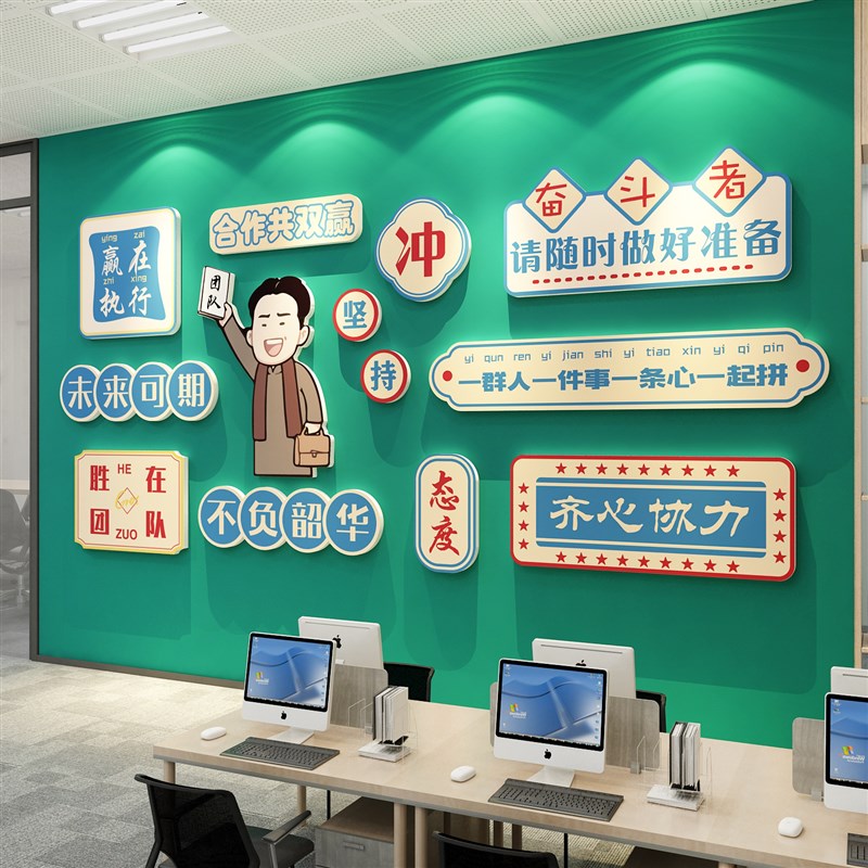 办公室墙面装饰画企业文化工位氛围励志标语贴纸公司会议背景布置