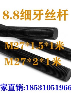 M27*1.5M27*2*1米细牙丝杆8.8E级全牙细牙螺杆高强度反牙牙条27*3