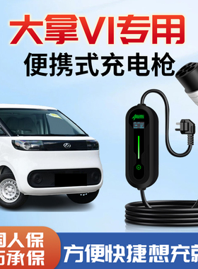 大拿V1充电枪便携式随车充新能源专用7kwO充电器家用桩汽车用品