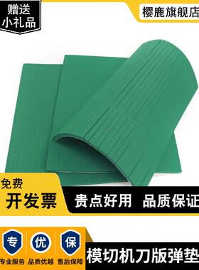 R50绿色高弹刀版弹垫圆压圆自动模E切机海绵条平压压痕机刀模弹垫