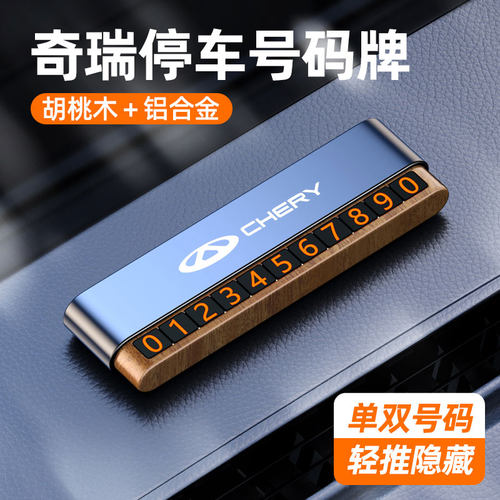 奇瑞挪车电话牌瑞虎9/8/7艾瑞x泽5plus移车专用车载临时停车号码
