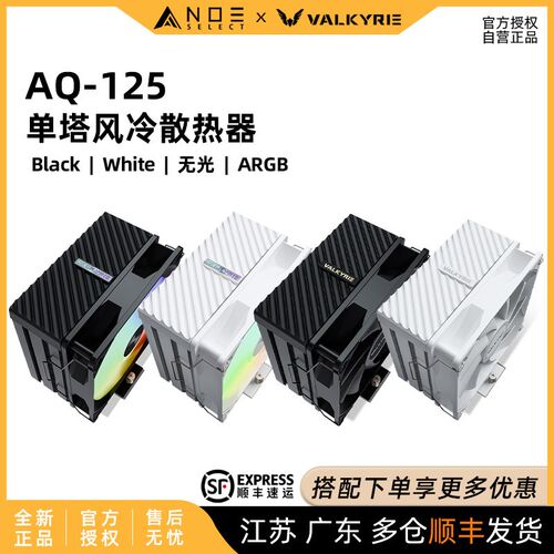 VK 瓦b尔基里 AQ125 单塔风冷CPU散热器 ARGB神光同步 4热管触
