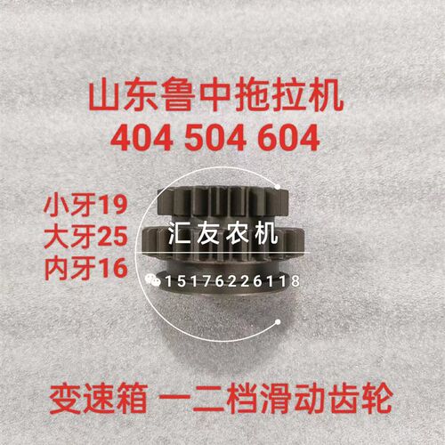 山东鲁中拖拉机 大棚王 配件 404 504 604 变R速箱 一二档滑动齿