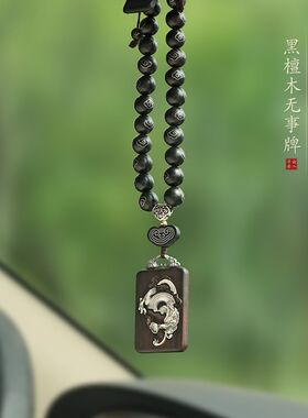 高档乌木龙无事牌定制q刻字汽车挂件车内吊饰男女后视镜车载挂饰