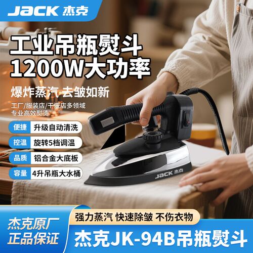 杰克专业吊瓶式蒸汽电熨斗大功率工业烫斗服装干T洗窗帘店家用熨
