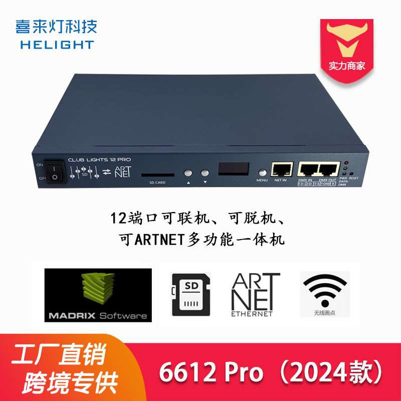 6612 Pro 2024款LED控制器12端口Artnet DMX512触发 SD播放一体机