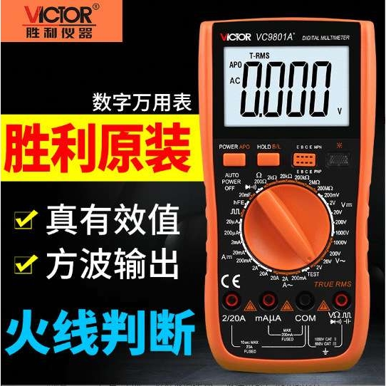 胜利数字万用表VC9801A+/VC9802A+/VC9804A+/VC9805A+/VC9808+