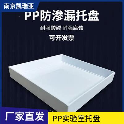 实验室pp盘聚丙托烯塑橱料托盘接水盘柜托KRY-PP-2抽屉式拉篮订作