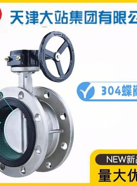 天津站力牌阀门0不锈钢34字涡轮法大兰蝶阀D341X-18190/16P消防水