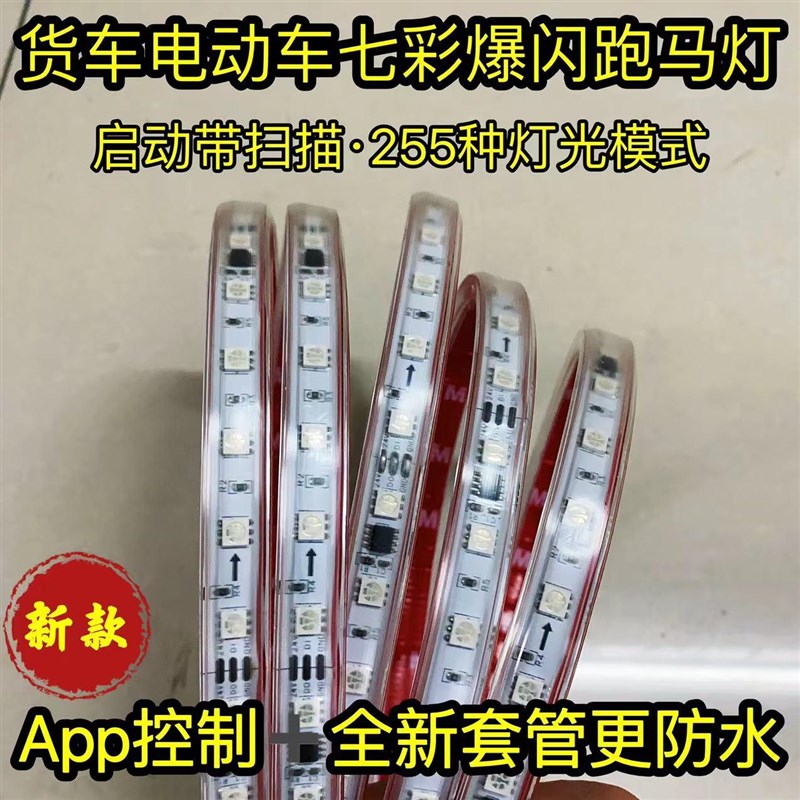 24V货车遮阳板12V电动车七彩流光跑马K灯流水灯爆闪中网灯游侠灯