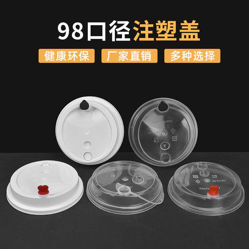 98口径一性奶茶盖杯98口径注磨砂次体防漏盖红心注塑盖外卖打包纸