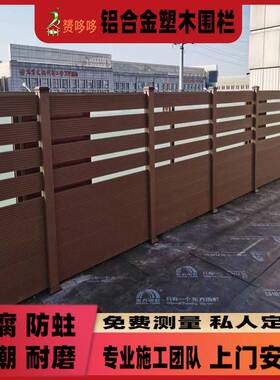 铝户外合金塑木全免封闭围栏代共挤二木塑庭院栅栏别墅漆LMWL003