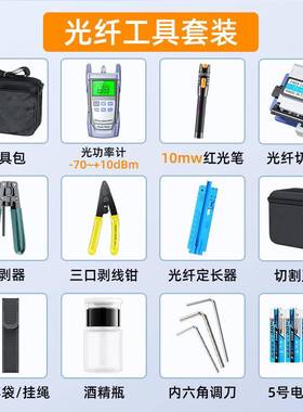 光功纤工套装包熔接机具接套FTTH套装装工具箱光率计红光笔切割刀