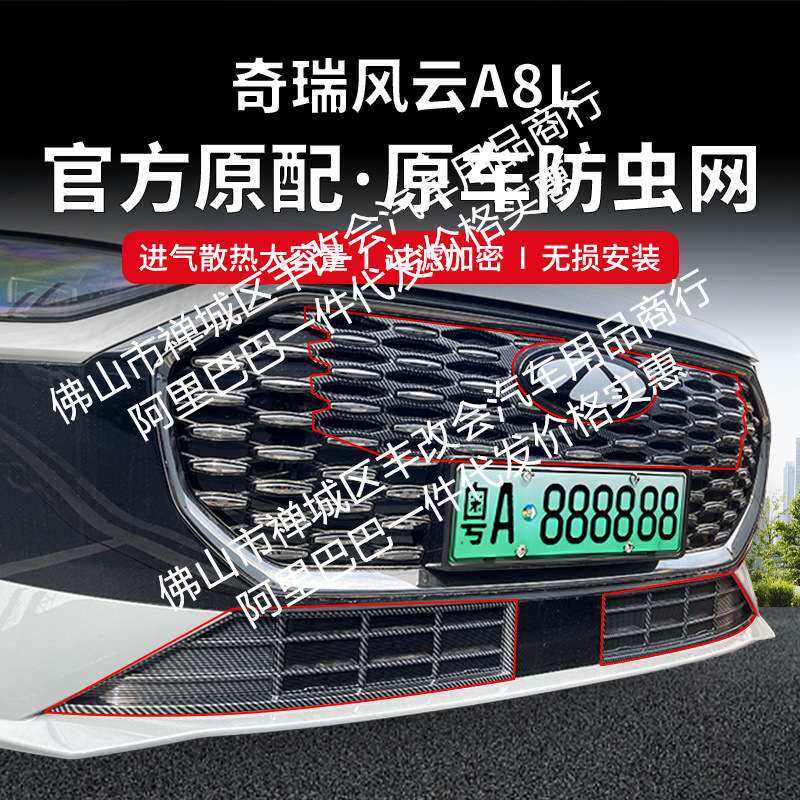 适用奇瑞风云A8L汽车防虫网前脸中网专用改装装饰条汽车配件