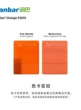 润颜巴P207红光橙色0RanbarO高遮盖D高PP高遮盖饱和度有机料橙73