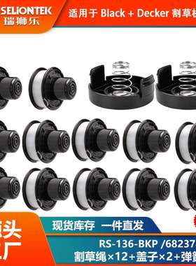 12+2+2套装 割草机配件RS-136-BKP/682378-02线轴打草头打草绳线