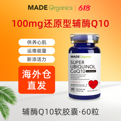 MadeOrganics还原型Q10辅酶进口