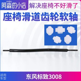 东风标致3008座椅滑道滑轨软轴标志3008滑轨齿轮小齿轮汽车配件