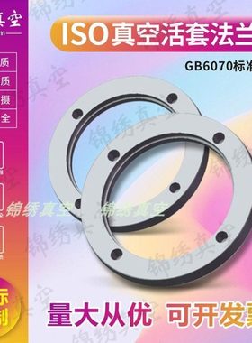 ISO-F真空固定法兰304不锈钢内焊盲板ISO63/80/100/160/200/320