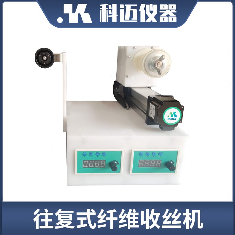 收丝卷 科迈宽收仪器度纤维排线法收纺丝可调卷装纤维器置均匀 湿
