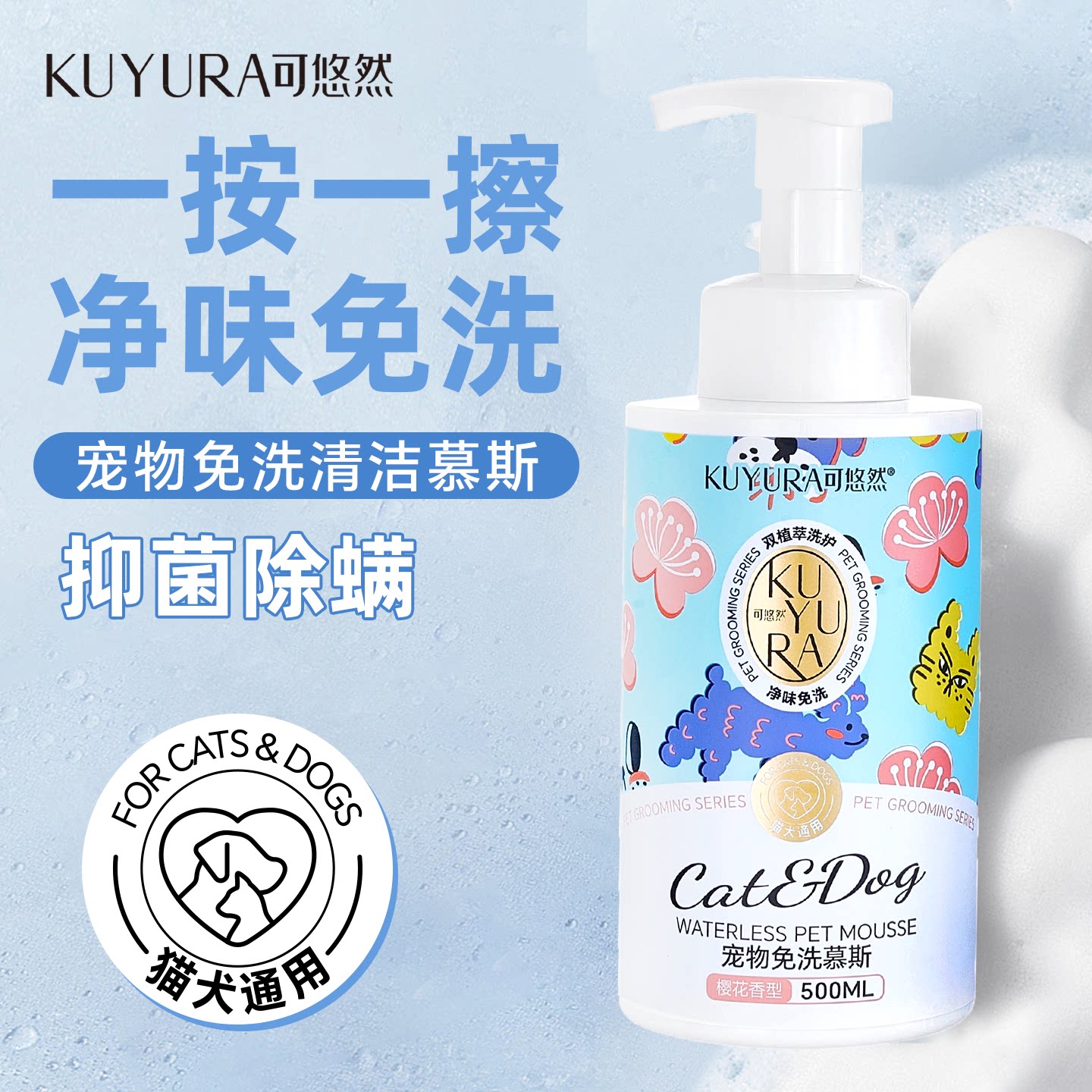 KUYURA可悠然宠物免洗泡沫慕斯狗狗猫咪清洁毛发干洗持久留香洗澡