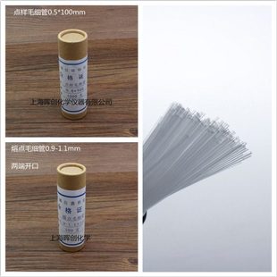 1.1mm 160 120 180mm一端封口开口 100 玻璃熔点毛细管内径0.9