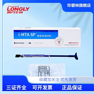 朗力生物i-MTA SP根管充填材料正品齿科器械 牙科材料