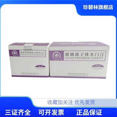 牙科上齿增强型玻璃离子水门汀