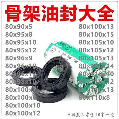 TC骨架油封80x90/95/96/98/100/105/110x5/J7/8/9/10/12/13/14/15