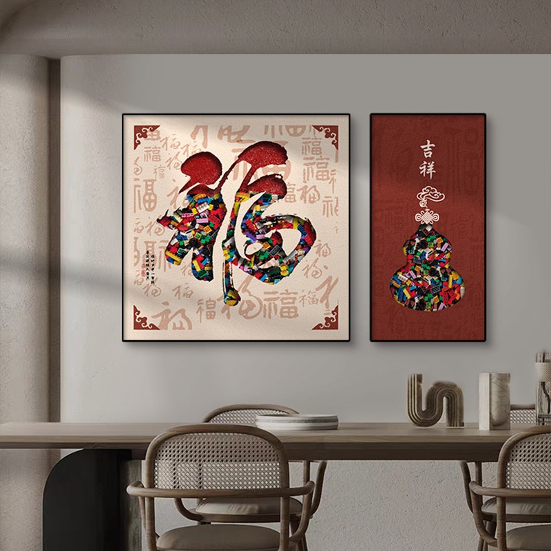 福字新中式餐厅装饰画现代简约饭厅挂画葫芦高级感客厅背景墙壁画