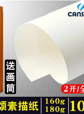 法国康颂素描纸1K全开二开2K半开对开2开160g180g180克大张加厚整