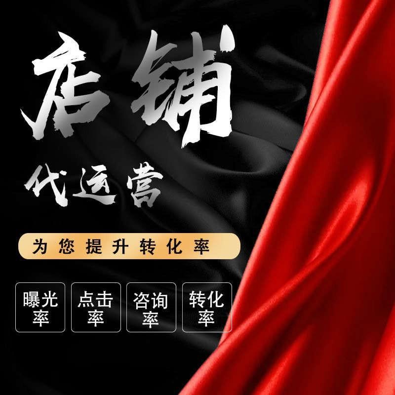 阿里运营服务店铺旺铺主页主图详情页装修设计运营服务