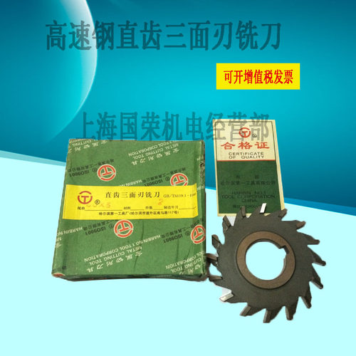 哈工直齿三面刃铣刀100*10-80*10-110*10V-110*14