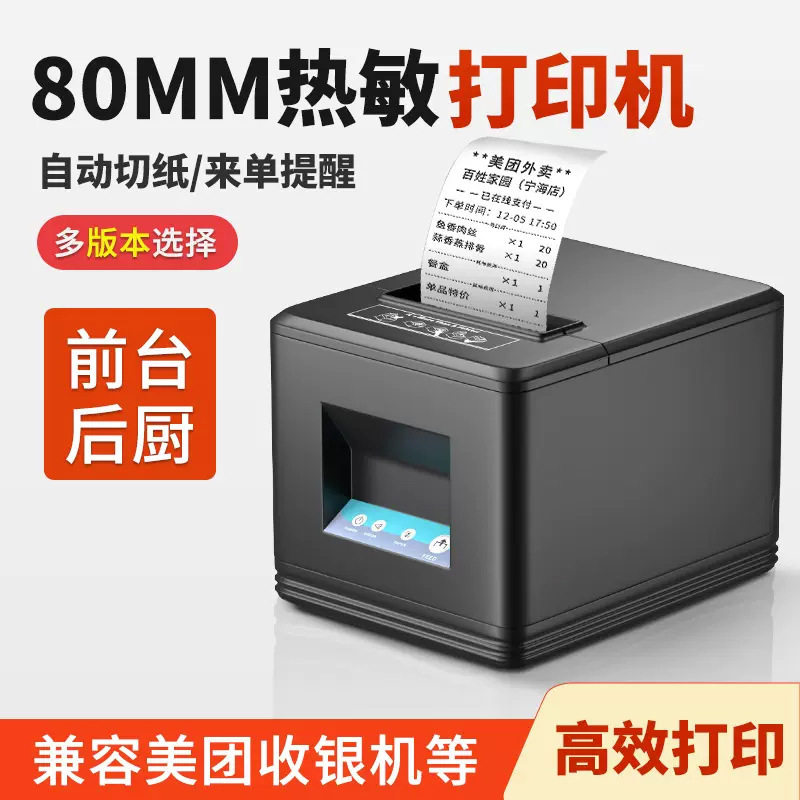 跨境热销80mm票据打印机饭店美团后厨前台厨房餐饮点菜单小票机