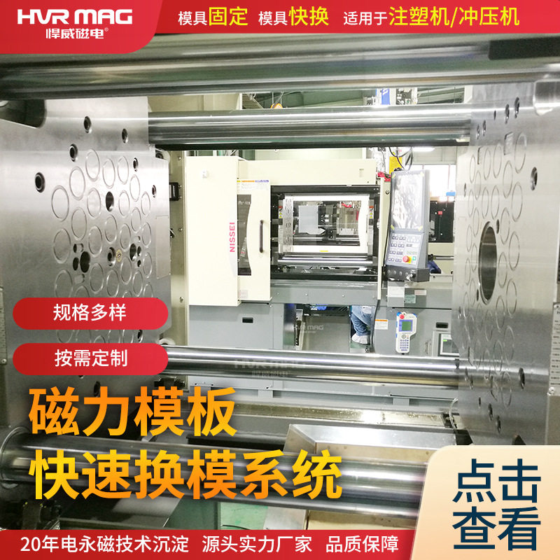 50-4000吨注塑机专业快速换模系统卧式/立式注塑机可用磁力模板