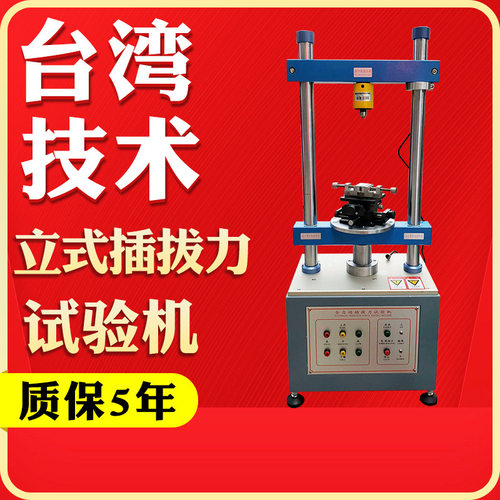 全自动立式插拔力试验机1220S端子线束试验机 线材插拔寿命测试仪