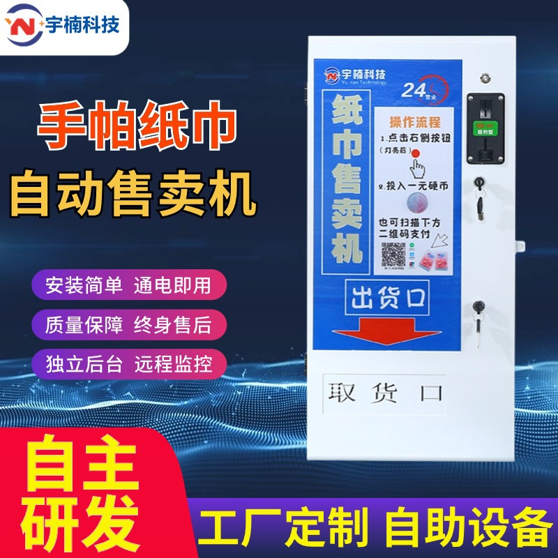纸巾售卖机自助售货机全自动自动售纸机共享机扫码取贩卖机智能